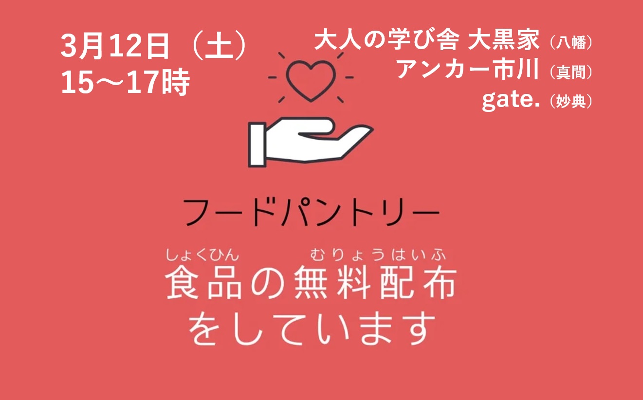 フードパントリー&フードドライブ gate.｜ゲート